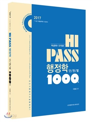 HI-PASS 행정학 단원별 1000제