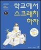 학교에서 스크래치 하자