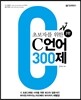 초보자를 위한 C 언어 300제
