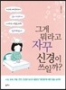 그게 뭐라고 자꾸 신경이 쓰일까?