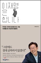 이재명은 합니다