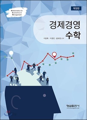 경제경영수학