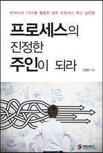 프로세스의 진정한 주인이 되라