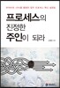프로세스의 진정한 주인이 되라