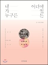 내가 누구든, 어디에 있든