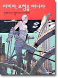 이미지, 모험을 떠나다