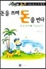 돈을 쓰며 돈을 번다