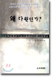 왜 다윗인가?