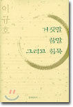 거짓말 참말 그리고 침묵