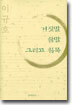 거짓말 참말 그리고 침묵