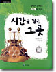 시간을 담는 그릇