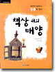 책상 위의 태양