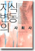 지식변동의 사회사
