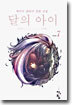 달의 아이 7