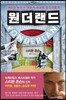 원더랜드