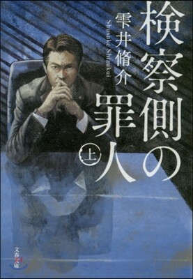 檢察側の罪人(上)