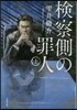 檢察側の罪人 上