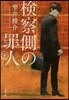 檢察側の罪人 下