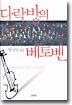 다락방의 베토벤