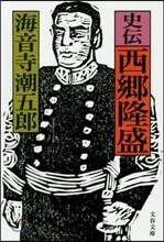 史傳 西鄕隆盛