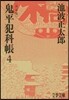 鬼平犯科帳 決定版   4