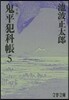 鬼平犯科帳 決定版   5