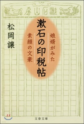 漱石の印稅帖 娘壻がみた素顔の文豪