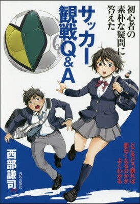 サッカ-觀戰Q&A