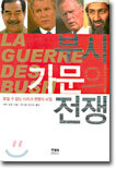 부시 가문의 전쟁