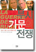 부시 가문의 전쟁