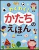 わくわく!かたちのえほん