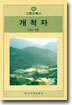 개척자