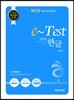 2017 e-Test 공식지정 교재 professionals 한글 2010