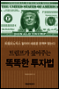 트럼프가 짚어주는 똑똑한 투자법