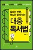필요한 부분, 핵심만 골라 읽는 대충 독서법