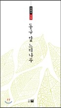 동구 앞 느티나무