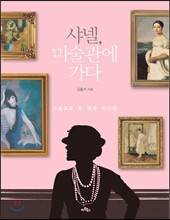 샤넬, 미술관에 가다