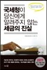 국세청이 당신에게 알려주지 않는 세금의 진실