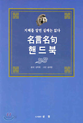 명언명구 핸드북