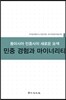 민중 경험과 마이너리티