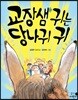 교장샘 귀는 당나귀 귀