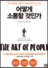 어떻게 소통할 것인가