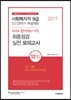 서울특별시 민간경력자 특별채용 최종점검 사회복지직 9급 실전 모의고사 12회