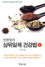 안현필의 삼위일체 건강법 1