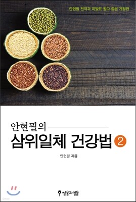 안현필의 삼위일체 건강법 2