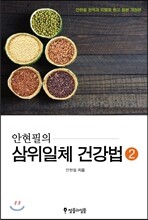 안현필의 삼위일체 건강법 2