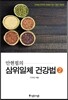 안현필의 삼위일체 건강법 2
