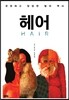 헤어 HAIR