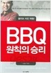 BBQ원칙의 승리 