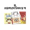 초등학교 1학년이 꼭 읽어야 할 책 3권세트-1학년3반 김송이 입니다/선생님도 1학년/처음학교생활백과